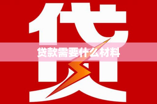 二林贷款需要什么材料
