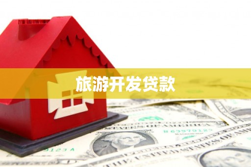 二林旅游开发贷款