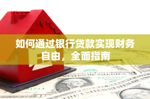 二林如何通过银行贷款实现财务自由，全面指南