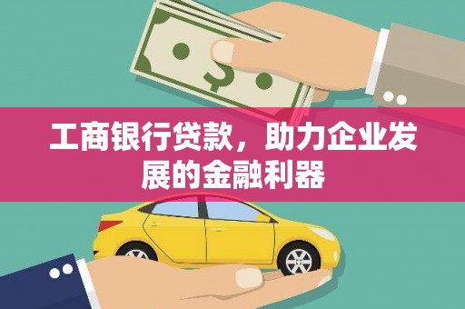 二林工商银行贷款，助力企业发展的金融利器