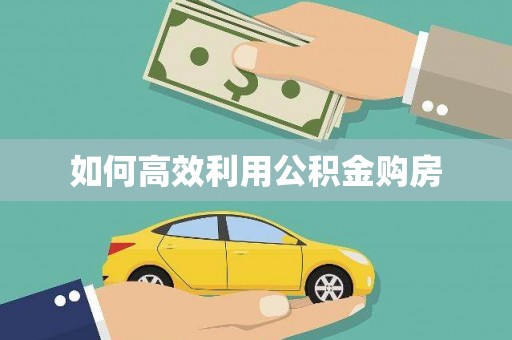 二林如何高效利用公积金购房