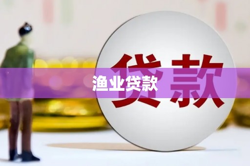 二林渔业贷款