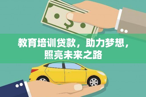 二林教育培训贷款，助力梦想，照亮未来之路