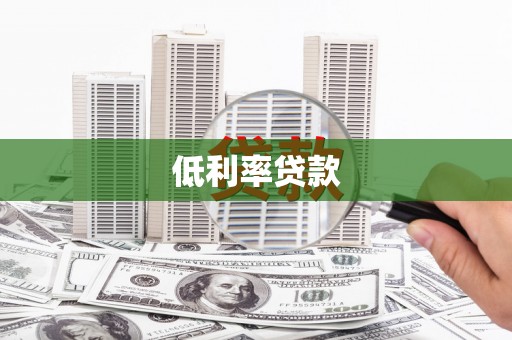 二林低利率贷款