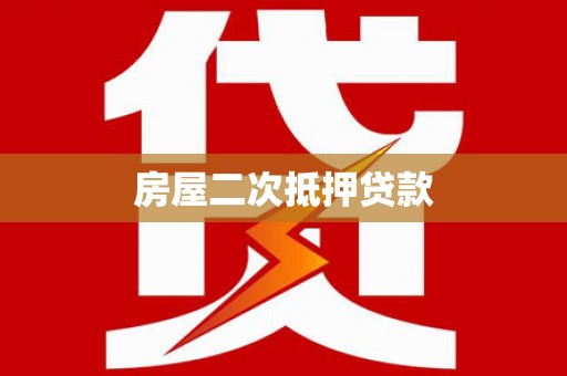 二林房屋二次抵押贷款