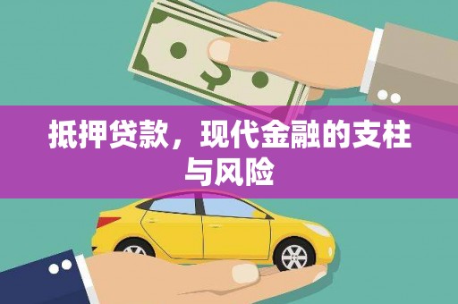 二林抵押贷款，现代金融的支柱与风险