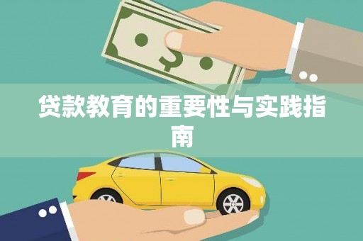 二林贷款教育的重要性与实践指南