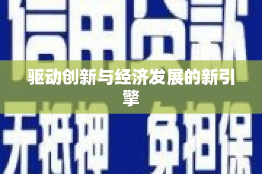 二林驱动创新与经济发展的新引擎