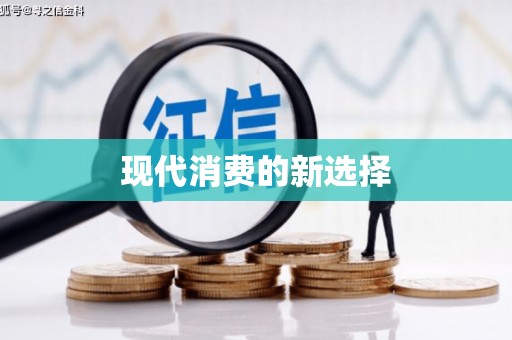 二林现代消费的新选择