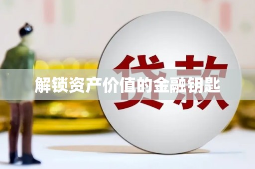 二林解锁资产价值的金融钥匙
