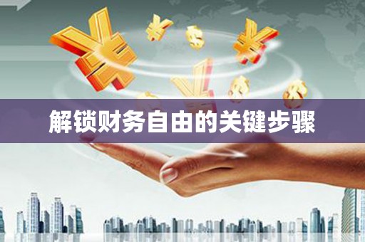 二林解锁财务自由的关键步骤