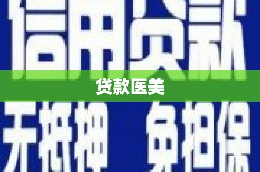 二林贷款医美