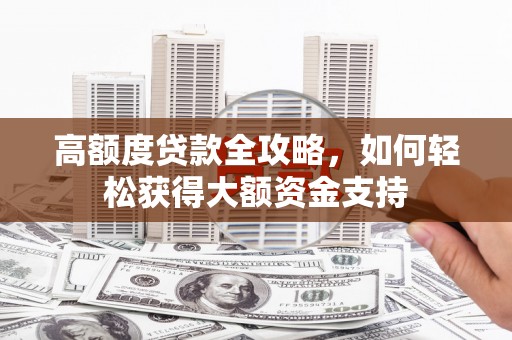 二林高额度贷款全攻略，如何轻松获得大额资金支持