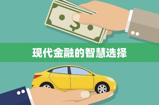二林现代金融的智慧选择