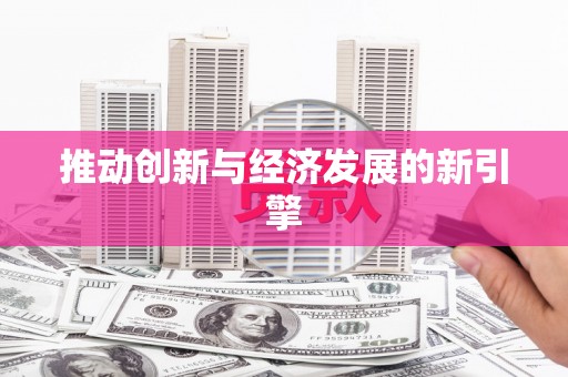 二林推动创新与经济发展的新引擎