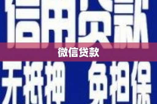 二林微信贷款