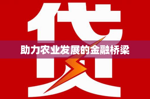 二林助力农业发展的金融桥梁