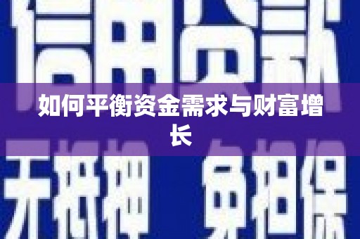 二林如何平衡资金需求与财富增长