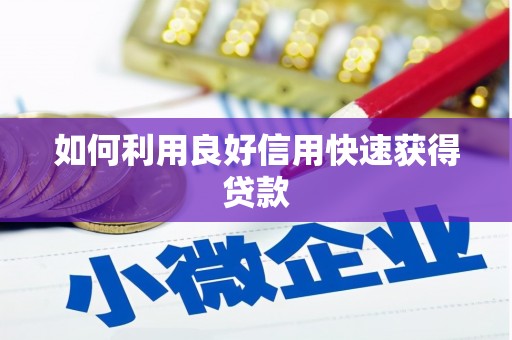 二林如何利用良好信用快速获得贷款