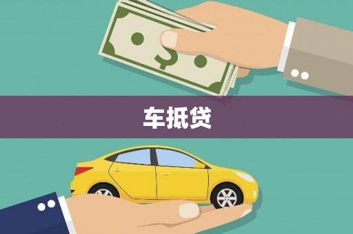 二林车抵贷