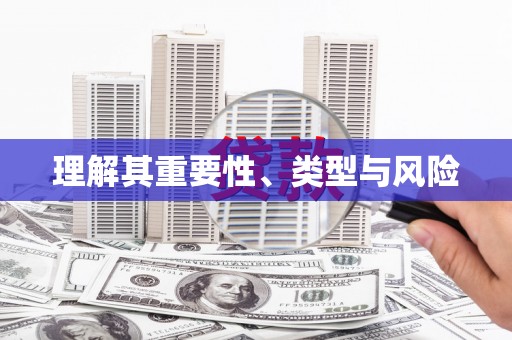 二林理解其重要性、类型与风险
