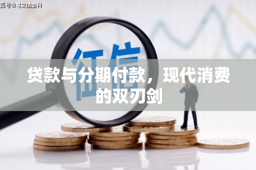 二林贷款与分期付款，现代消费的双刃剑