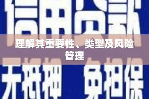二林理解其重要性、类型及风险管理