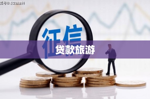 二林贷款旅游