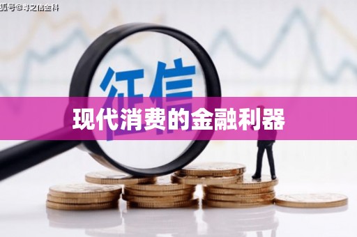 二林现代消费的金融利器
