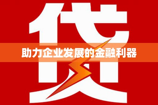 二林助力企业发展的金融利器