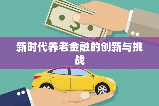 二林新时代养老金融的创新与挑战