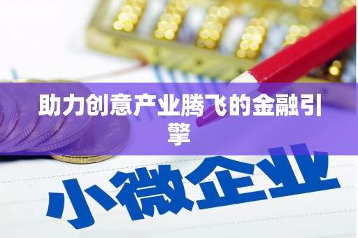 二林助力创意产业腾飞的金融引擎