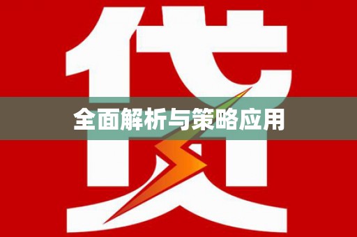 二林全面解析与策略应用
