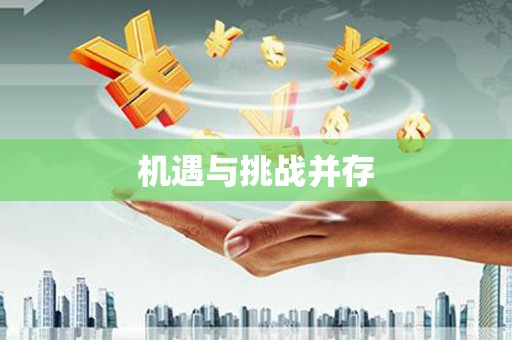 二林机遇与挑战并存