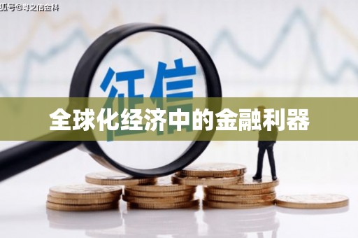 二林全球化经济中的金融利器