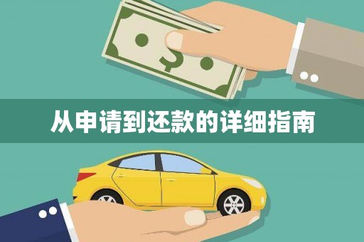 二林从申请到还款的详细指南