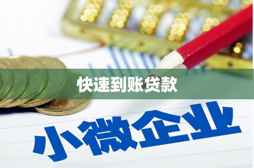 二林快速到账贷款
