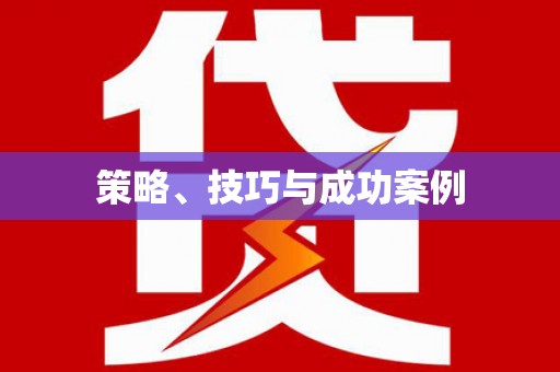 二林策略、技巧与成功案例