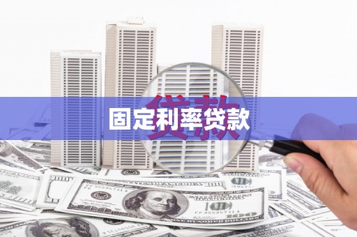 二林固定利率贷款