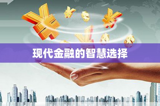 二林现代金融的智慧选择