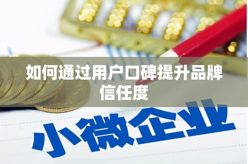 二林如何通过用户口碑提升品牌信任度