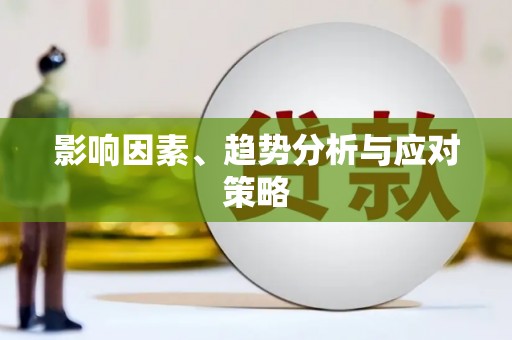 二林影响因素、趋势分析与应对策略