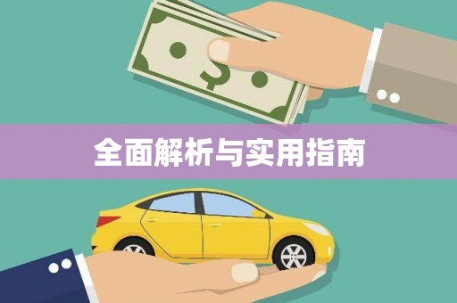 二林全面解析与实用指南