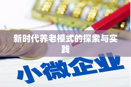 二林新时代养老模式的探索与实践