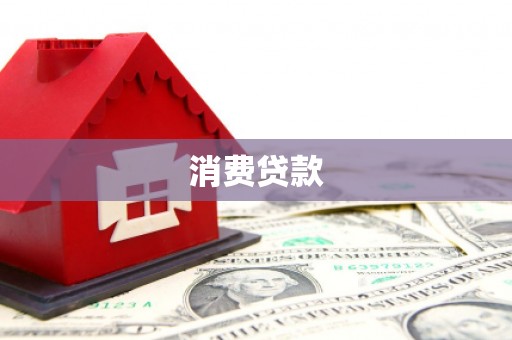 二林消费贷款