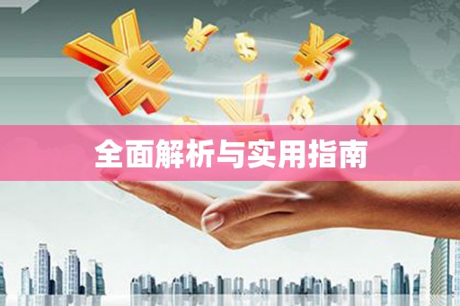 二林全面解析与实用指南