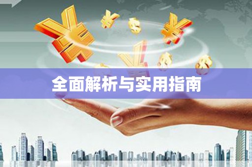 二林全面解析与实用指南