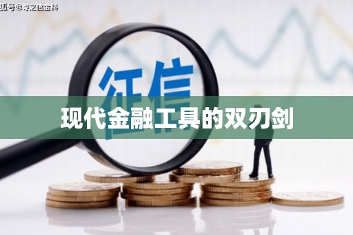 二林现代金融工具的双刃剑