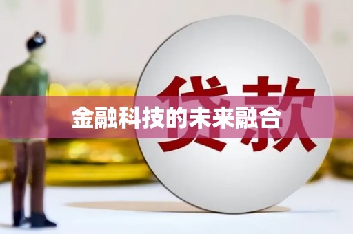 二林金融科技的未来融合