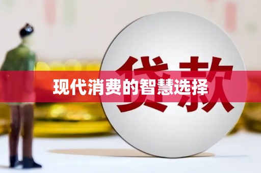 二林现代消费的智慧选择